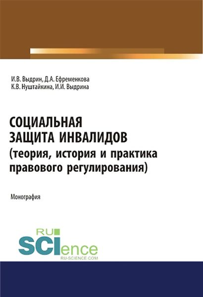 Обложка книги «Социальная защита инвалидов (теория, история и практика правового регулирования)»
