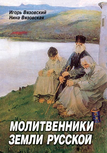 Обложка книги «Молитвенники земли русской»