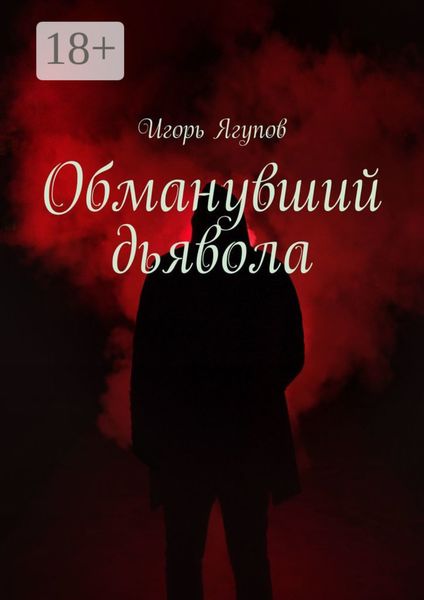 Обложка книги «Обманувший дьявола»