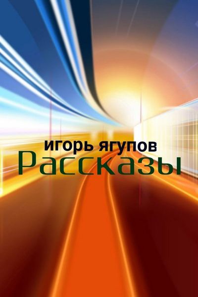 Обложка книги «Рассказы»