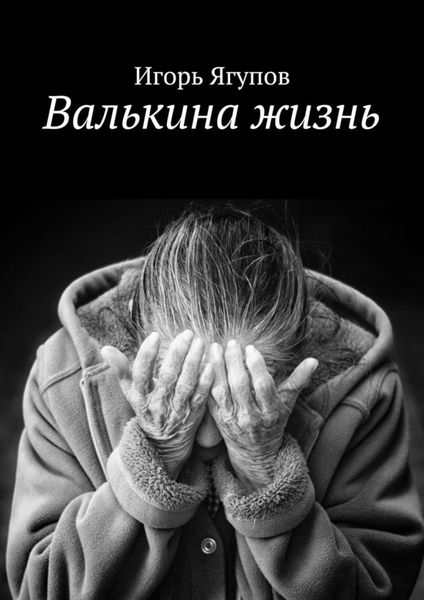 Обложка книги «Валькина жизнь»