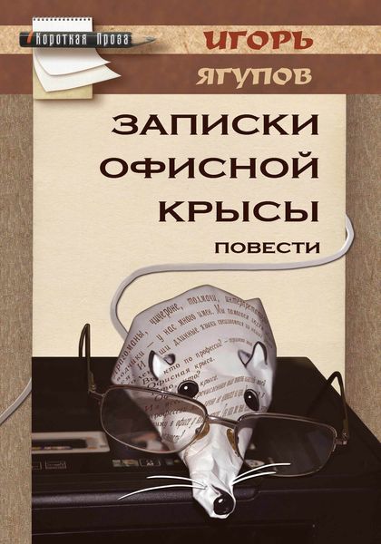 Обложка книги  «Записки офисной крысы»