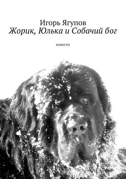Обложка книги «Жорик, Юлька и Собачий бог. Повести»