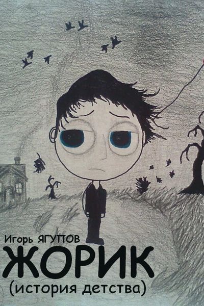 Обложка книги «Жорик»
