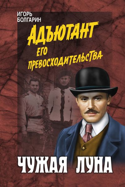 Обложка книги  «Чужая луна»