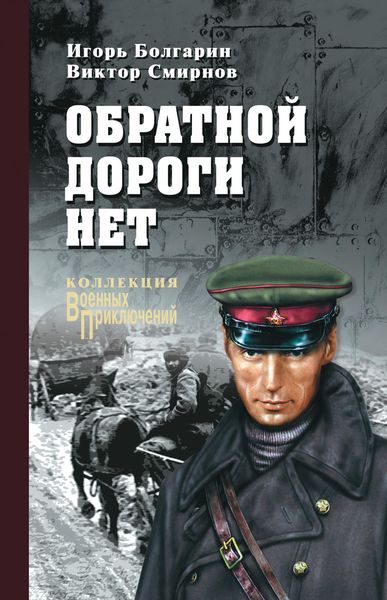 Обложка книги  «Обратной дороги нет»
