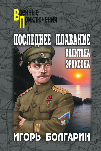 Обложка книги  «Последнее плавание капитана Эриксона»