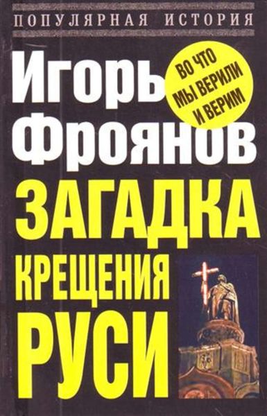 Обложка книги «Загадка крещения Руси»