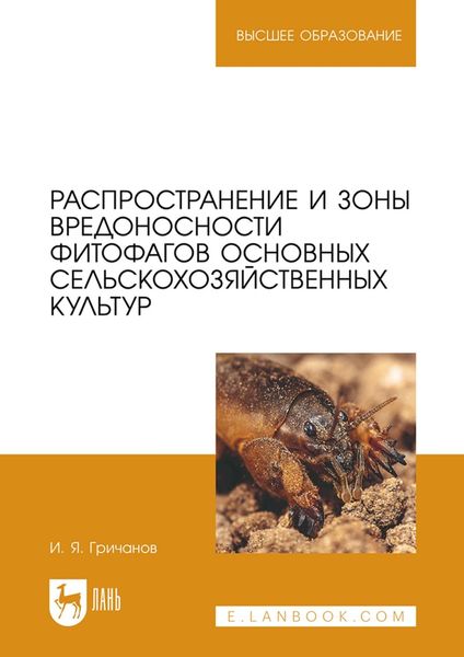 Обложка книги  «Распространение и зоны вредоносности фитофагов основных сельскохозяйственных культур. Учебное пособие для вузов»
