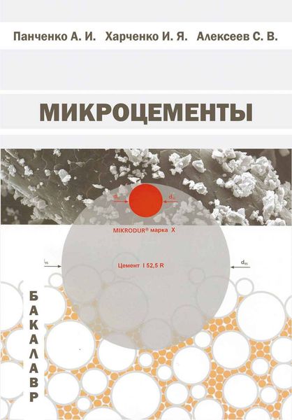 Обложка книги  «Микроцементы»
