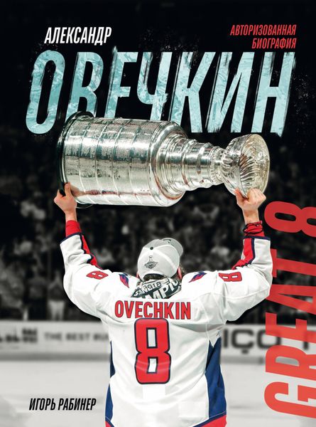 Обложка книги  «Александр Овечкин. Иллюстрированная биография»