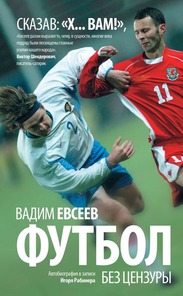 Обложка книги  «Футбол без цензуры. Автобиография в записи Игоря Рабинера»