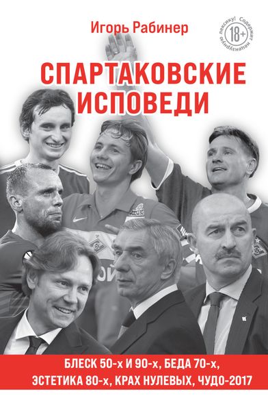 Обложка книги  «Спартаковские исповеди. Блеск 50-х и 90-х, эстетика 80-х, крах нулевых, чудо-2017»
