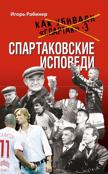 Обложка книги «Спартаковские исповеди»
