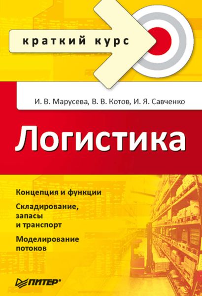 Обложка книги  «Логистика. Краткий курс»