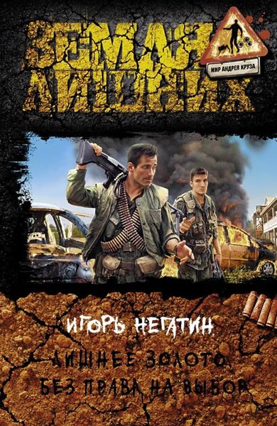 Обложка книги «Лишнее золото. Без права на выбор»
