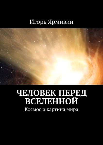 Обложка книги  «Человек перед Вселенной. Космос и картина мира»