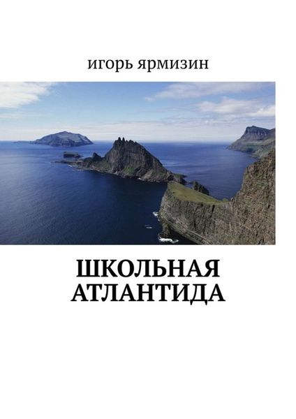 Обложка книги  «Школьная Атлантида»