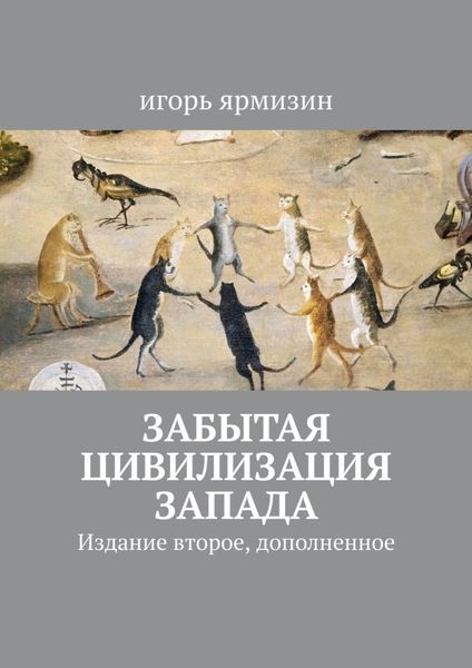 Обложка книги  «Забытая цивилизация Запада. Издание второе, дополненное»