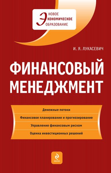 Обложка книги  «Финансовый менеджмент»