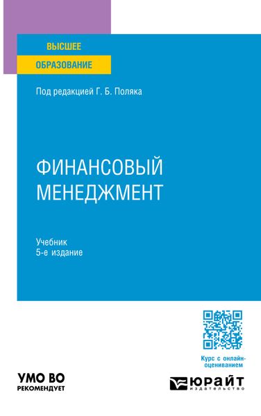 Обложка книги  «Финансовый менеджмент 5-е изд., пер. и доп. Учебник для вузов»