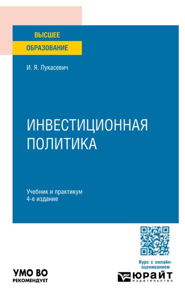 Обложка книги  «Инвестиционная политика 4-е изд., пер. и доп. Учебник и практикум для вузов»