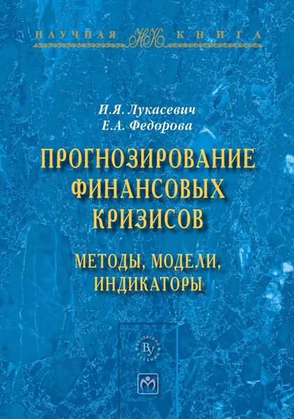 Обложка книги  «Прогнозирование финансовых кризисов:методы,модели,индикаторы»