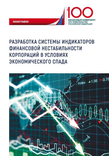 Обложка книги  «Разработка системы индикаторов финансовой нестабильности корпораций в условиях экономического спада»