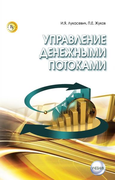 Обложка книги  «Управление денежными потоками»