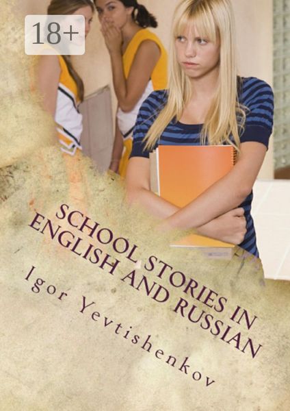 Обложка книги «School Stories in English and Russian»