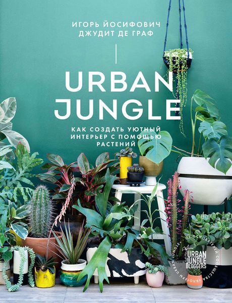 Обложка книги  «Urban Jungle. Как создать уютный интерьер с помощью растений»