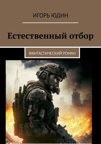 Обложка книги «Естественный отбор. Фантастический роман»
