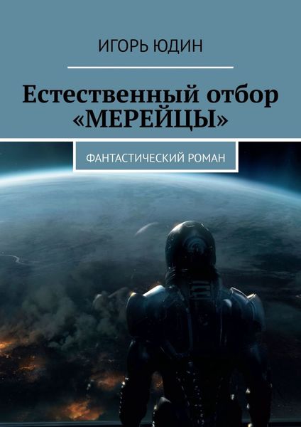 Обложка книги «Естественный отбор. «Мерейцы». Фантастический роман»