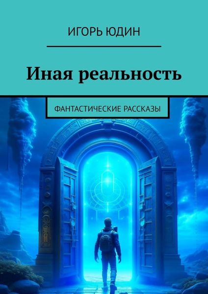 Обложка книги «Иная реальность. Фантастические рассказы»