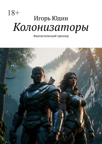 Обложка книги  «Колонизаторы. Фантастический триллер»
