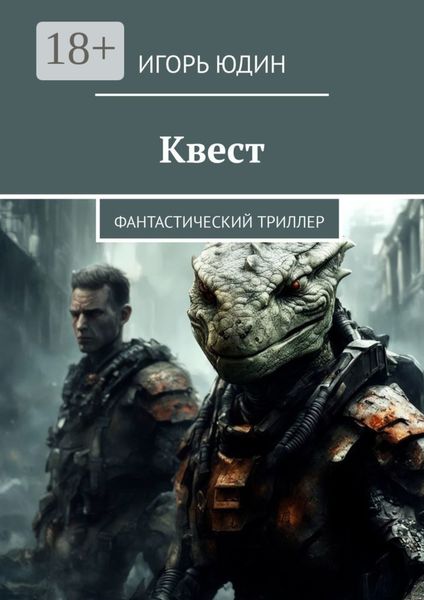 Обложка книги «Квест. Фантастический триллер»