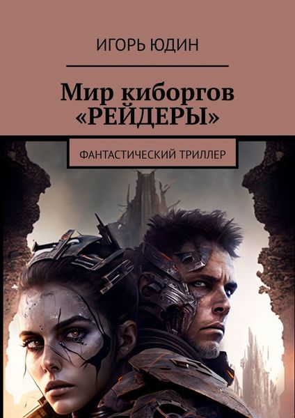 Обложка книги «Мир киборгов «Рейдеры». Фантастический триллер»