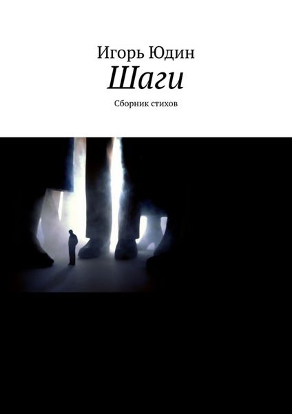 Обложка книги «Шаги. Сборник стихов»