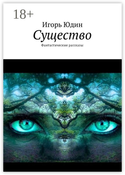 Обложка книги «Существо. Фантастические рассказы»