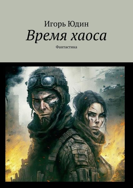 Обложка книги «Время хаоса. Фантастика»