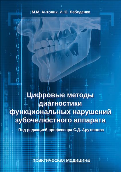 Обложка книги «Цифровые методы диагностики функциональных нарушений зубочелюстного аппарата. Учебное пособие»