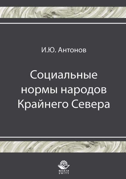 Обложка книги  «Социальные нормы народов Крайнего Севера»