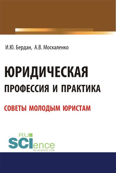Обложка книги  «Юридическая профессия и практика. Советы молодым юристам. (Аспирантура, Бакалавриат, Магистратура). Учебное пособие.»