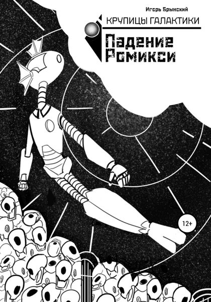 Обложка книги  «Крупицы галактики. Падение Ромикси»