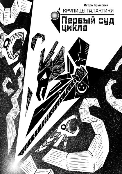 Обложка книги  «Крупицы галактики. Первый суд Цикла»