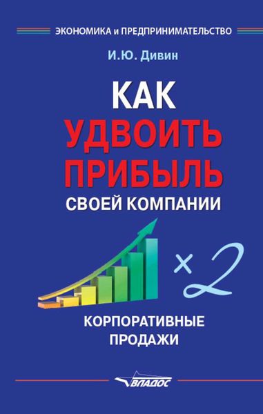 Обложка книги «Как удвоить прибыль своей компании. Корпоративные продажи»