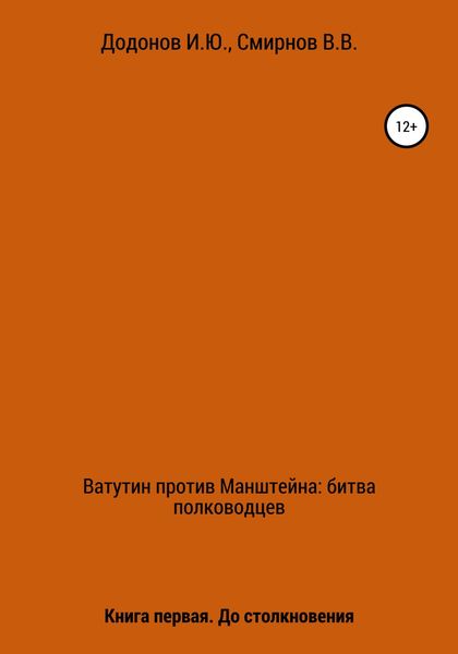Обложка книги «Ватутин против Манштейна. Дуэль полководцев. Книга первая. До столкновения»