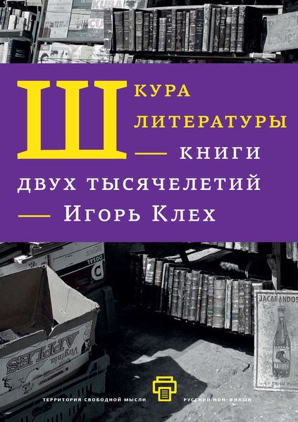 Обложка книги «Шкура литературы. Книги двух тысячелетий»