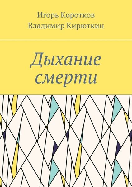 Обложка книги «Дыхание смерти»