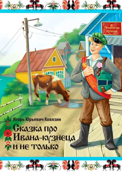 Обложка книги  «Сказка про Ивана-кузнеца и не только»